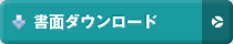 書面ダウンロード