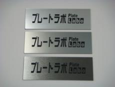 表示プレートABS板タイプ　 50サイズ（50平方センチまで）（新規5枚〜）（再注文1枚〜）